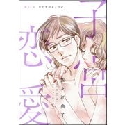 子宮恋愛（分冊版） 【第21話】（ぶんか社） [電子書籍]