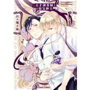 天才調香師と弱気紳士【SS付き電子限定版】（徳間書店） [電子書籍]