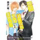 恋のネームが切れません！2【SS付き電子限定版】（徳間書店） [電子書籍]