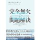 完全無欠の問題解決（ダイヤモンド社） [電子書籍]