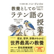 教養としての「ラテン語の授業」（ダイヤモンド社） [電子書籍]