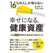 幸せになる、健康資産（ダイヤモンド社） [電子書籍]