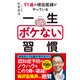 一生ボケない習慣（ダイヤモンド社） [電子書籍]