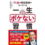 一生ボケない習慣（ダイヤモンド社） [電子書籍]