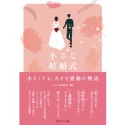 小さな結婚式（ダイヤモンド社） [電子書籍]