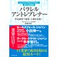 パラレル アントレプレナー（ダイヤモンド社） [電子書籍]