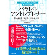 パラレル アントレプレナー（ダイヤモンド社） [電子書籍]
