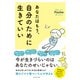 あなたはもう、自分のために生きていい（ダイヤモンド社） [電子書籍]