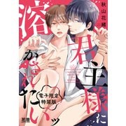 君主様に溶かされたいッ【電子限定特装版】（芳文社） [電子書籍]