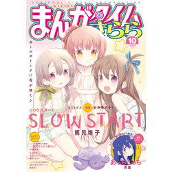 ヨドバシ Com まんがタイムきらら 22年10月号 芳文社 電子書籍 通販 全品無料配達