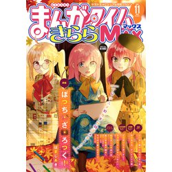 まんがタイムきららMAX 芳文社 こみっくがーるず etc 11冊 - アート