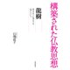 構築された仏教思想 龍樹（佼成出版社） [電子書籍]