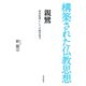 構築された仏教思想 親鸞（佼成出版社） [電子書籍]