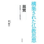 構築された仏教思想 親鸞（佼成出版社） [電子書籍]