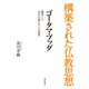 構築された仏教思想 ゴータマ・ブッダ（佼成出版社） [電子書籍]
