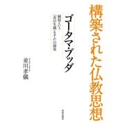 構築された仏教思想 ゴータマ・ブッダ（佼成出版社） [電子書籍]