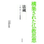 構築された仏教思想 法蔵（佼成出版社） [電子書籍]