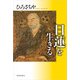 日蓮を生きる（佼成出版社） [電子書籍]