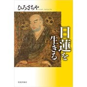 日蓮を生きる（佼成出版社） [電子書籍]