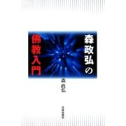 森政弘の佛教入門（佼成出版社） [電子書籍]
