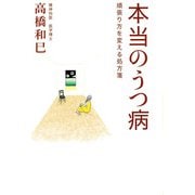 本当のうつ病（佼成出版社） [電子書籍]