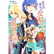 生まれ変わった女騎士は、せっかくなので前世の国に滞在してみた～縁のある人たちとの再会を懐かしんでいたら、最後に元ご主人様に捕まりました～（パルプライド） [電子書籍]