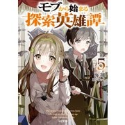 モブから始まる探索英雄譚5（ホビージャパン） [電子書籍]