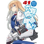 六畳間の侵略者！？41（ホビージャパン） [電子書籍]