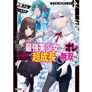 【電子版限定特典付き】アストラル・オンライン1 魔王の呪いで最強美少女になったオレ、最弱職だがチートスキルで超成長して無双する（ホビージャパン） [電子書籍]