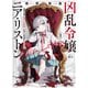 【電子版限定特典付き】凶乱令嬢ニア・リストン1 病弱令嬢に転生した神殺しの武人の華麗なる無双録（ホビージャパン） [電子書籍]