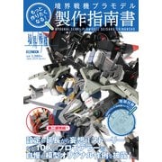 もっと作りたくなる！境界戦機プラモデル製作指南書（ホビージャパン） [電子書籍]