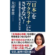「日本」を「ウクライナ」にさせない！（ワック） [電子書籍]