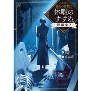 穏やか貴族の休暇のすすめ。短編集2【電子書籍限定書き下ろしSS付き】（TOブックス） [電子書籍]