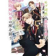 モブ同然の悪役令嬢は男装して攻略対象の座を狙う2【電子書籍限定書き下ろしSS付き】（TOブックス） [電子書籍]