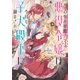 心の声が聞こえる悪役令嬢は、今日も子犬殿下に翻弄される【電子書籍限定書き下ろしSS付き】（TOブックス） [電子書籍]
