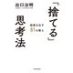 「捨てる」思考法（毎日新聞出版） [電子書籍]