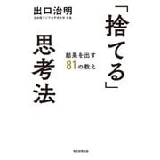 「捨てる」思考法（毎日新聞出版） [電子書籍]