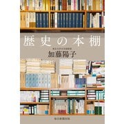 歴史の本棚（毎日新聞出版） [電子書籍]