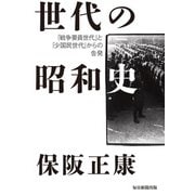 世代の昭和史（毎日新聞出版） [電子書籍]
