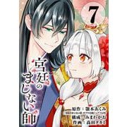 宮廷のまじない師【分冊版】 7（スクウェア･エニックス） [電子書籍]