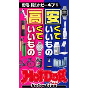 ホットドッグプレスセレクション 家電、鞄からホビーギアまで 安くていいもの高くていいもの（講談社） [電子書籍]