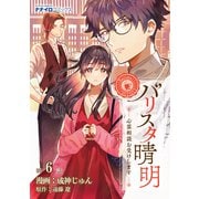 バリスタ晴明 心霊相談お受けします 第6話（メディアソフト） [電子書籍]