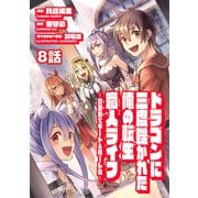 ドラゴンに三度轢かれた俺の転生職人ライフ～慰謝料（スキル）でチート＆ハーレム～ 第8話（メディアソフト） [電子書籍]