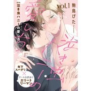 泣き虫ハニーの愛し方1（メディアソフト） [電子書籍]