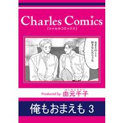 俺もおまえも3（メディアソフト） [電子書籍]