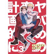 ヤバめの恋は計画的に3（メディアソフト） [電子書籍]