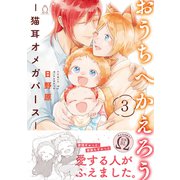 おうちへかえろう-猫耳オメガバース- （3）【特典付き】（メディアソフト） [電子書籍]