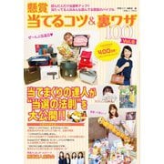 懸賞 当てるコツ＆裏ワザ100 Vol.6（白夜書房） [電子書籍]