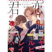 君恋 47（集英社） [電子書籍]