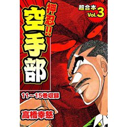 ヨドバシ Com 期間限定価格 22年10月17日まで 押忍 空手部 超合本 3 スマートゲート 電子書籍 通販 全品無料配達